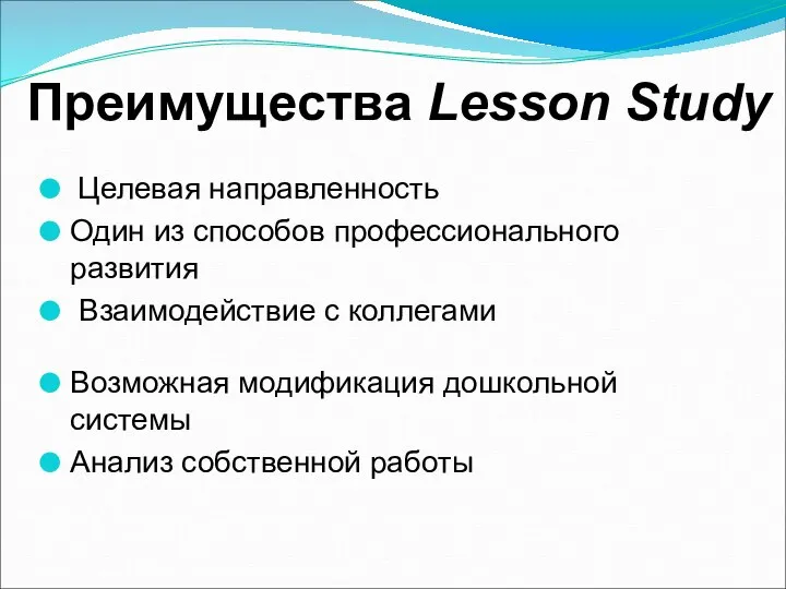 Преимущества Lesson Study Целевая направленность Один из способов профессионального развития Взаимодействие с