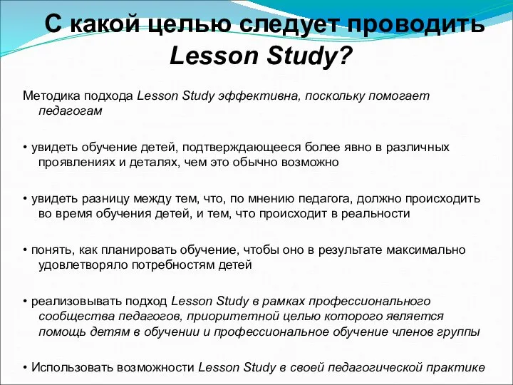 С какой целью следует проводить Lesson Study? Методика подхода Lesson Study эффективна,