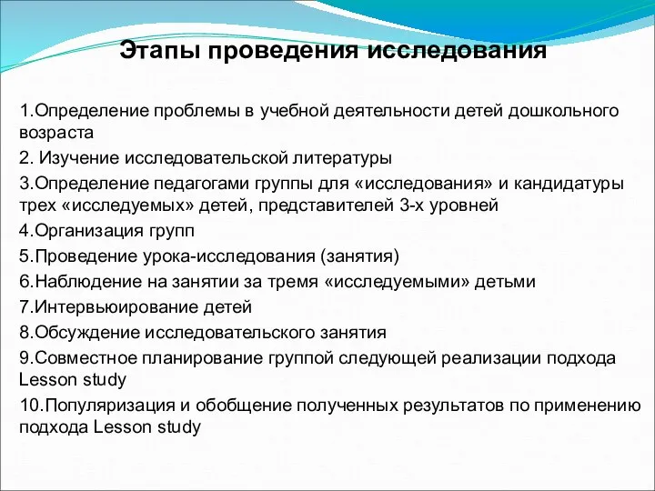 Этапы проведения исследования 1.Определение проблемы в учебной деятельности детей дошкольного возраста 2.