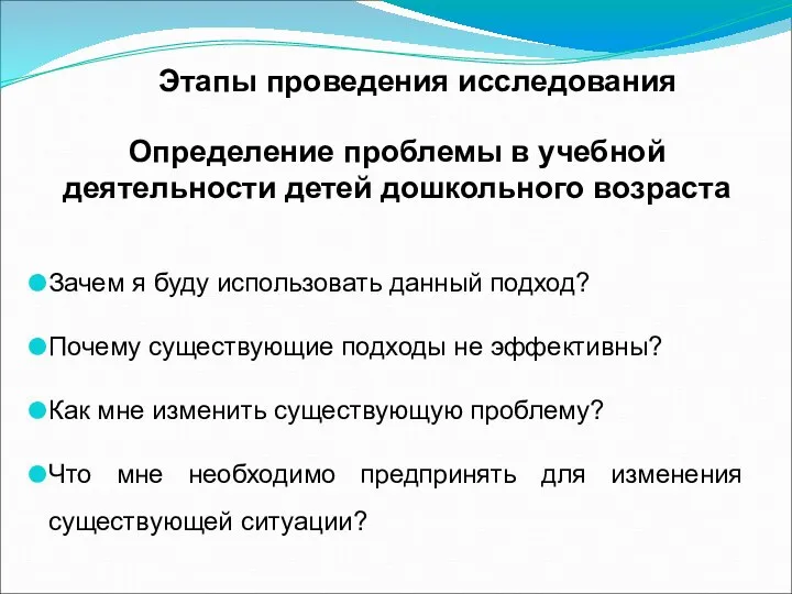 Этапы проведения исследования Определение проблемы в учебной деятельности детей дошкольного возраста Зачем