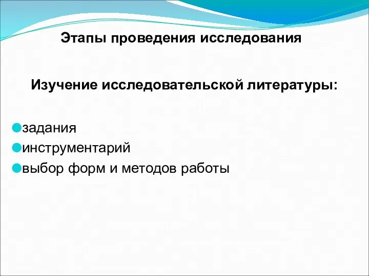 Этапы проведения исследования Изучение исследовательской литературы: задания инструментарий выбор форм и методов работы