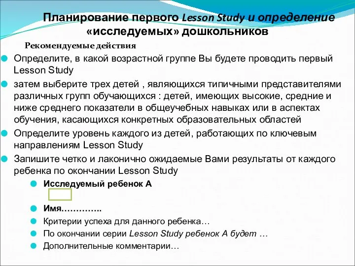 Планирование первого Lesson Study и определение «исследуемых» дошкольников Рекомендуемые действия Определите, в