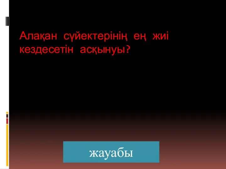 жауабы Алақан сүйектерінің ең жиі кездесетін асқынуы?