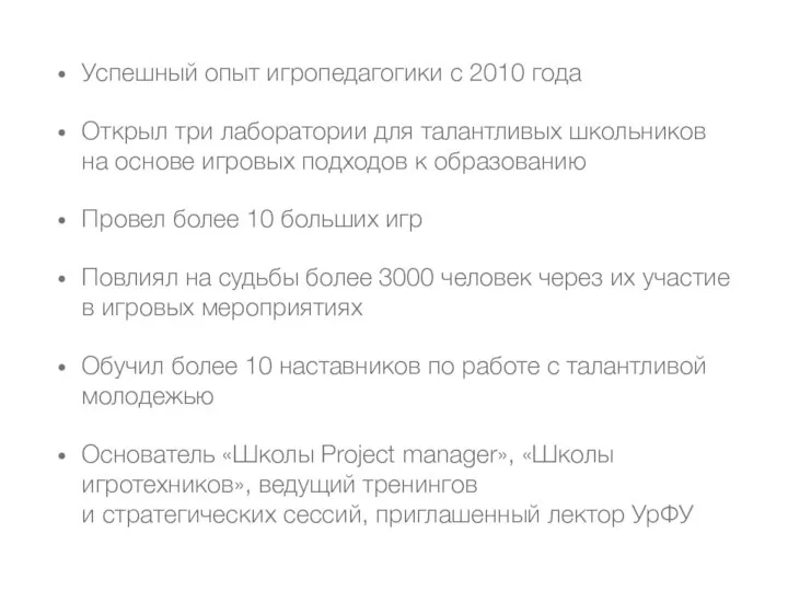 Успешный опыт игропедагогики с 2010 года Открыл три лаборатории для талантливых школьников