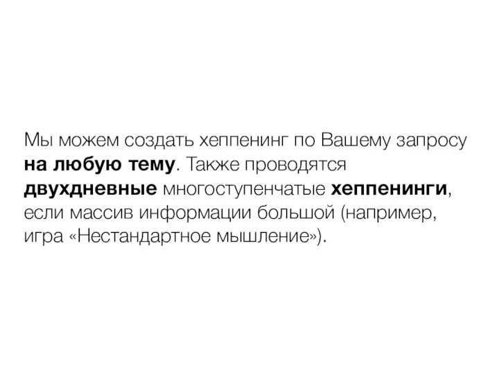 Мы можем создать хеппенинг по Вашему запросу на любую тему. Также проводятся