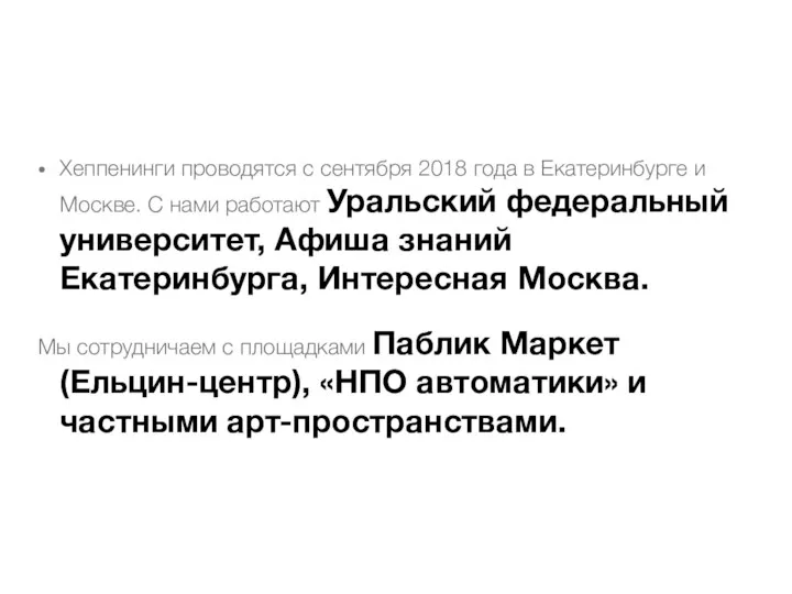 Хеппенинги проводятся с сентября 2018 года в Екатеринбурге и Москве. С нами