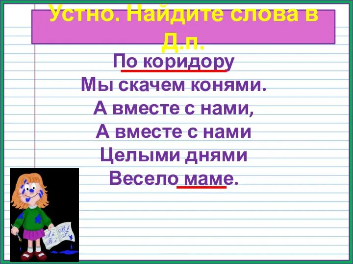 Устно. Найдите слова в Д.п. По коридору Мы скачем конями. А вместе