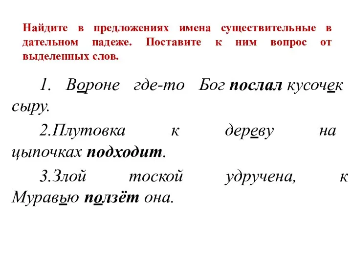 Найдите в предложениях имена существительные в дательном падеже. Поставите к ним вопрос