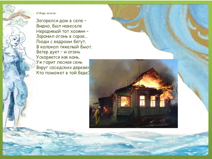 И Вода запела: Загорелся дом в селе – Видно, был навеселе Нерадивый