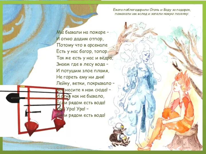 Ежата поблагодарили Огонь и Воду за подарок, помахали им вслед и запели