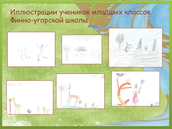 Иллюстрации учеников младших классов Финно-угорской школы