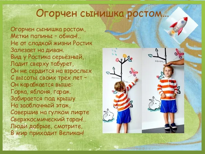 Огорчен сынишка ростом… Огорчен сынишка ростом, Метки папины – обман!.. Не от