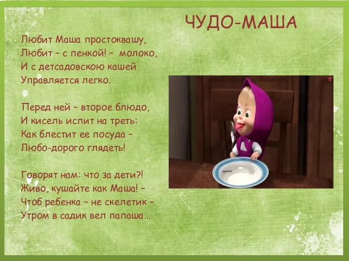 ЧУДО-МАША Любит Маша простоквашу, Любит – с пенкой! – молоко, И с