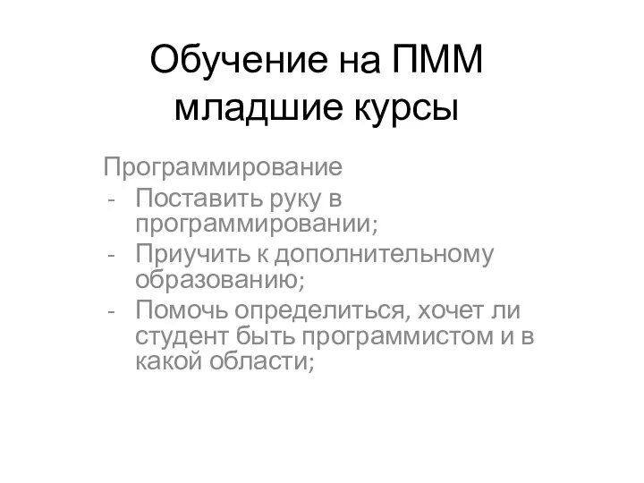 Обучение на ПММ младшие курсы Программирование Поставить руку в программировании; Приучить к