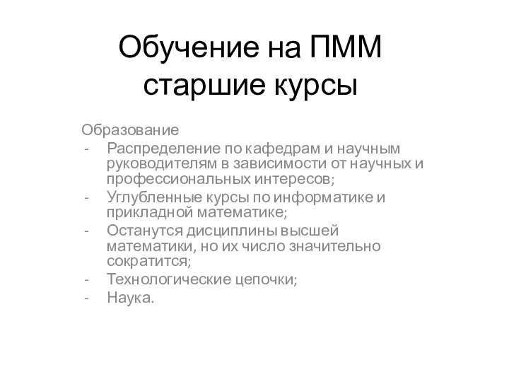 Обучение на ПММ старшие курсы Образование Распределение по кафедрам и научным руководителям