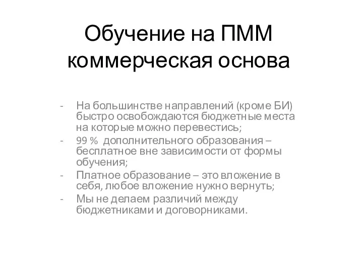 Обучение на ПММ коммерческая основа На большинстве направлений (кроме БИ) быстро освобождаются