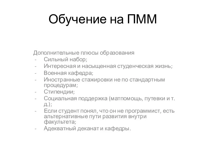 Обучение на ПММ Дополнительные плюсы образования Сильный набор; Интересная и насыщенная студенческая