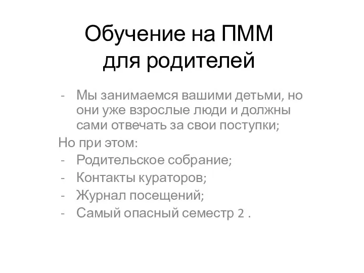 Обучение на ПММ для родителей Мы занимаемся вашими детьми, но они уже