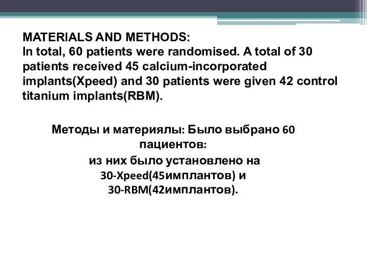 Методы и материялы: Было выбрано 60 пациентов: из них было установлено на