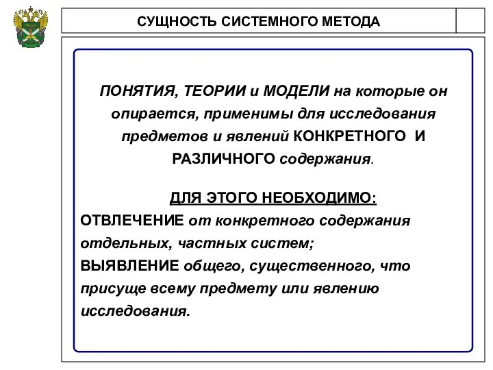 СУЩНОСТЬ СИСТЕМНОГО МЕТОДА ПОНЯТИЯ, ТЕОРИИ и МОДЕЛИ на которые он опирается, применимы