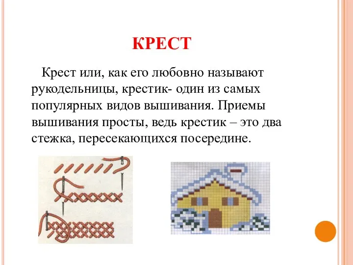 КРЕСТ Крест или, как его любовно называют рукодельницы, крестик- один из самых