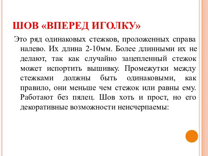 ШОВ «ВПЕРЕД ИГОЛКУ» Это ряд одинаковых стежков, проложенных справа налево. Их длина