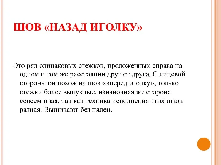 ШОВ «НАЗАД ИГОЛКУ» Это ряд одинаковых стежков, проложенных справа на одном и