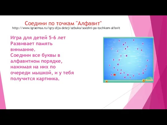 Соедини по точкам "Алфавит" http://www.igraemsa.ru/igry-dlja-detej/azbuka/soedini-po-tochkam-alfavit Игра для детей 5-6 лет Развивает память