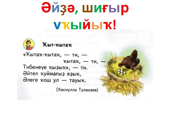 Әйҙә, шиғыр уҡыйыҡ!