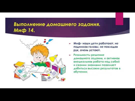 Выполнение домашнего задания. Миф 14. Миф- наши дети работают, не поднимая головы,