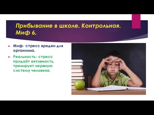 Прибывание в школе. Контрольная. Миф 6. Миф- стресс вреден для организма. Реальность-