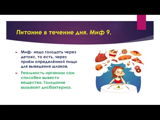 Питание в течение дня. Миф 9. Миф- надо голодать через детокс, то