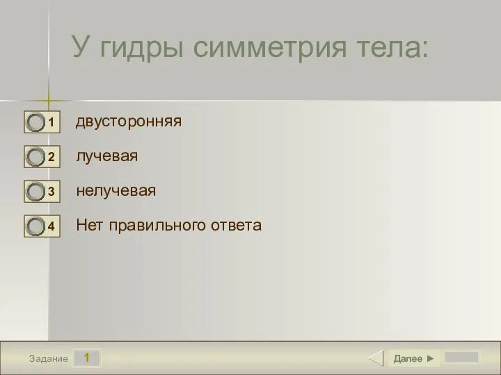 1 Задание У гидры симметрия тела: двусторонняя лучевая нелучевая Нет правильного ответа Далее ►