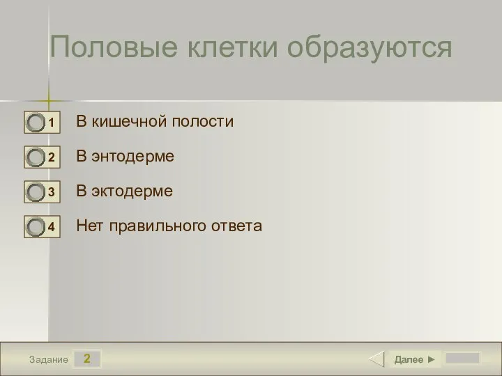 2 Задание Половые клетки образуются В кишечной полости В энтодерме В эктодерме