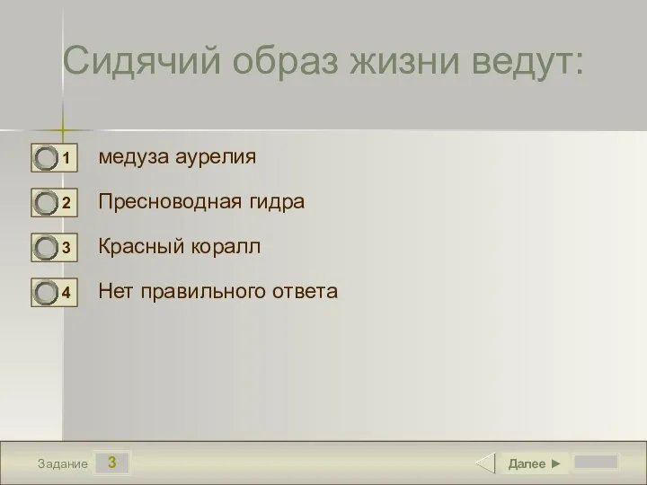 3 Задание Сидячий образ жизни ведут: медуза аурелия Пресноводная гидра Красный коралл