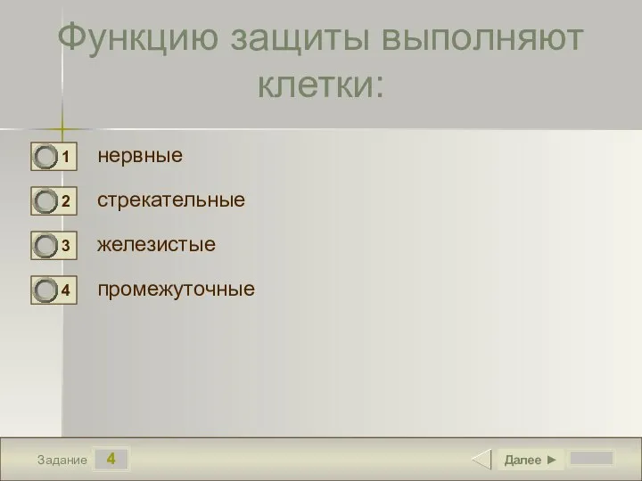 4 Задание Функцию защиты выполняют клетки: нервные стрекательные железистые промежуточные Далее ►