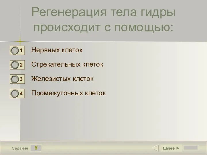 5 Задание Регенерация тела гидры происходит с помощью: Нервных клеток Стрекательных клеток