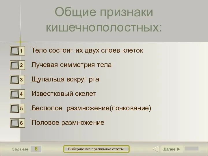 6 Задание Выберите все правильные ответы! Общие признаки кишечнополостных: Тело состоит их