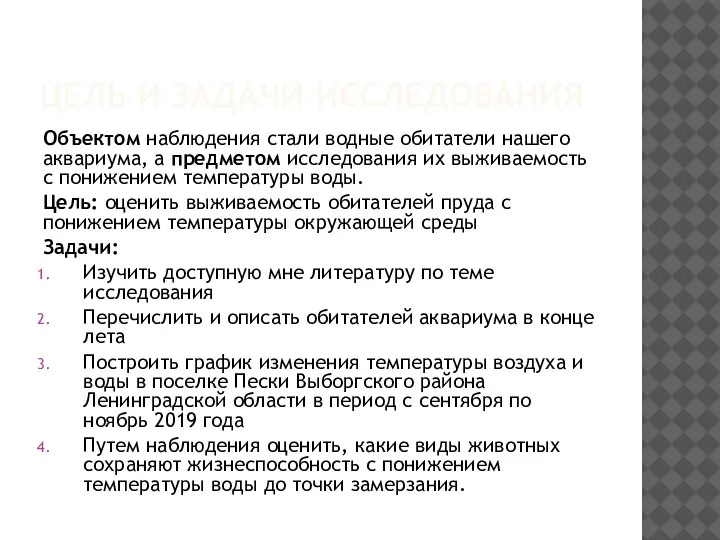 ЦЕЛЬ И ЗАДАЧИ ИССЛЕДОВАНИЯ Объектом наблюдения стали водные обитатели нашего аквариума, а