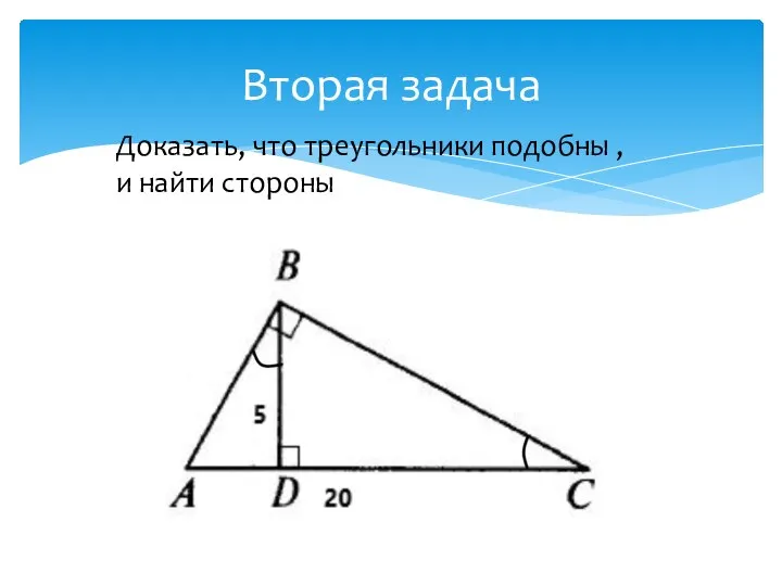 Вторая задача Доказать, что треугольники подобны , и найти стороны