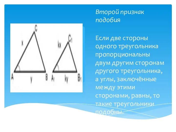 Второй признак подобия Если две стороны одного треугольника пропорциональны двум другим сторонам