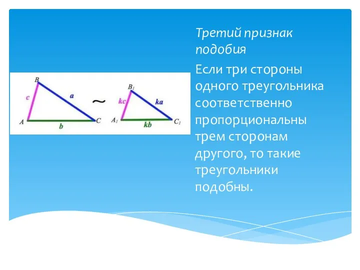 Третий признак подобия Если три стороны одного треугольника соответственно пропорциональны трем сторонам