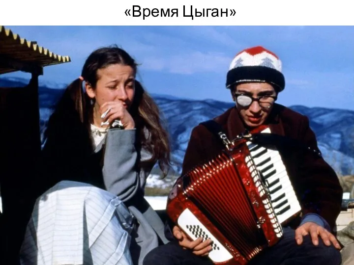 «Время Цыган»