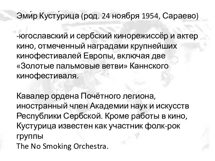 Эми́р Кусту́рица (род. 24 ноября 1954, Сараево) -югославский и сербский кинорежиссёр и