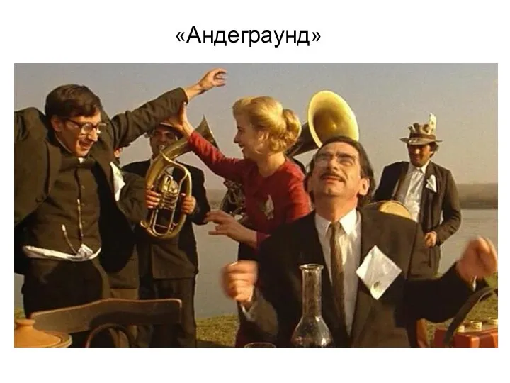 «Андеграунд»