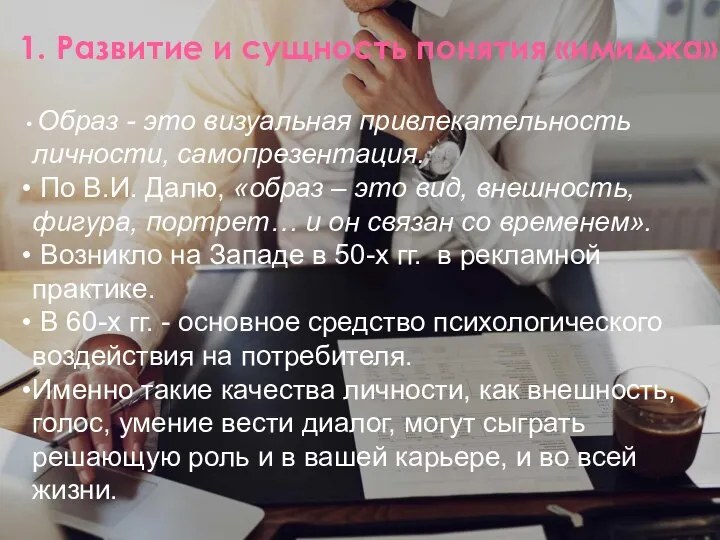 1. Развитие и сущность понятия «имиджа» Образ - это визуальная привлекательность личности,