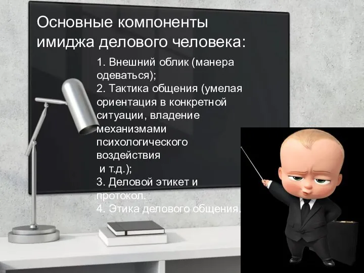 Основные компоненты имиджа делового человека: 1. Внешний облик (манера одеваться); 2. Тактика