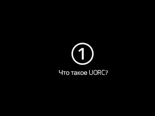 ① Что такое UORC?