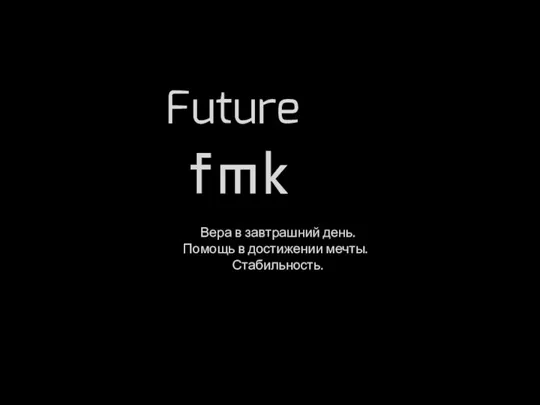 Future fmk Вера в завтрашний день. Помощь в достижении мечты. Стабильность.