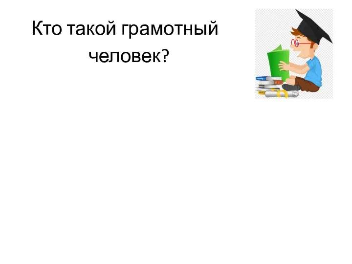 Кто такой грамотный человек?